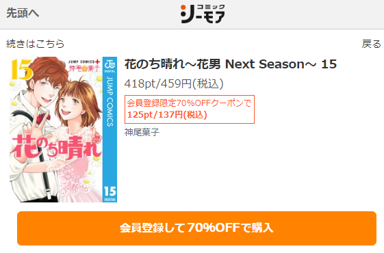 花のち晴れ　最終回ネタバレ　15巻無料　コミックシーモア